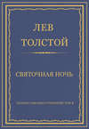 Полное собрание сочинений. Том 3. Произведения 1852–1856 гг. Святочная ночь