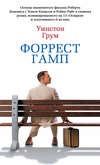 Форрест Гамп