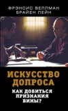 Искусство допроса. Как добиться признания вины?