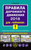 Правила дорожного движения 2018 для «чайников» со всеми самыми последними изменениями и дополнениями