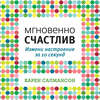 Мгновенно счастлив. Измени настроение за 10 секунд