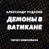 Демоны в Ватикане