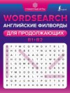 Wordsearch. Английские филворды для продолжающих. B1+B2