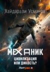 Механик. Цивилизация или Дикость?