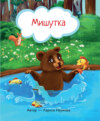 Мишутка