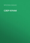 Сәер кунак