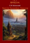 Братство Хроникёров. Адваллор