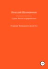 Судьба России в пророчествах русских святых. В законе Всевышнего воля его