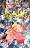 Кленовий листочок