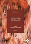 Отсутствие оснований. Опыт странного мышления. Часть I