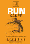 RUN хакер. Беговые лайфхаки на каждый день