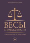 Весы справедливости для различения истины и лжи