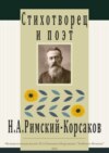 Стихотворец и поэт Н. А. Римский-Корсаков