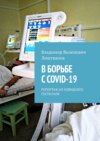 В борьбе с COVID-19. Репортаж из ковидного госпиталя