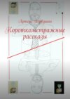 Первый независимый сборник короткометражных рассказиков