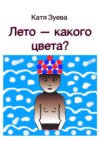 Лето – какого цвета?