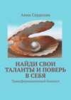 Найди свои таланты и поверь в себя. Трансформационный блокнот