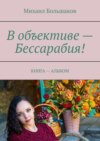 В объективе – Бессарабия! Книга – альбом