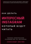 Как делать интересный Instagram, который будут читать