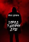 Город Тысячи Душ