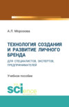 Технология создания и развитие личного бренда для специалистов, экспертов, предпринимателей. (Аспирантура, Магистратура, Специалитет). Учебное пособие.