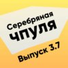 Чпуля 3.7 Павел Коновалов. Как мозг офигевает от информации