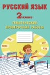 Русский язык. 2 класс. Тематические проверочные работы