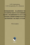 Повышение надёжности технического состояния парка подвижного состава, специализирующегося на перевозке лесных грузов