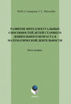 Развитие интеллектуальных способностей детей старшего дошкольного возраста в математической деятельности