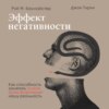 Эффект негативности. Как способность замечать плохое трансформирует нашу реальность