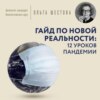 Гайд по новой реальности: 12 уроков пандемии