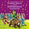 Урфин Джюс и его деревянные солдаты (ил. В. Канивца)