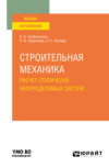 Строительная механика. Расчет статически неопределимых систем. Учебное пособие для вузов