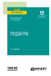 Подагра 2-е изд. Учебное пособие для вузов