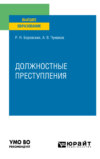 Должностные преступления. Учебное пособие для вузов