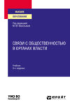 Связи с общественностью в органах власти 3-е изд., пер. и доп. Учебник для вузов