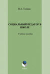 Социальный педагог в школе: учебное пособие