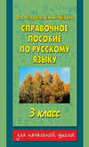 Справочное пособие по русскому языку. 3 класс