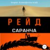 Рейд. Саранча