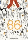 86 дней лета