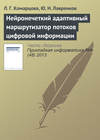 Нейронечеткий адаптивный маршрутизатор потоков цифровой информации