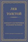 Полное собрание сочинений. Том 7. Произведения 1856–1869 гг. Анекдот о застенчивом молодом человеке