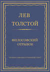 Полное собрание сочинений. Том 7. Произведения 1856–1869 гг. Философский отрывок