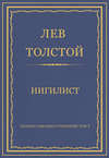 Полное собрание сочинений. Том 7. Произведения 1856–1869 гг. Нигилист