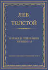 Полное собрание сочинений. Том 7. Произведения 1856–1869 гг. О браке и призвании женщины