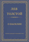 Полное собрание сочинений. Том 7. Произведения 1856–1869 гг. О насилии