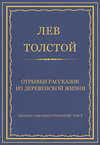 Полное собрание сочинений. Том 7. Произведения 1856–1869 гг. Отрывки рассказов из деревенской жизни