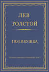 Полное собрание сочинений. Том 7. Произведения 1856–1869 гг. Поликушка