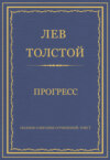 Полное собрание сочинений. Том 7. Произведения 1856–1869 гг. Прогресс