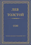 Полное собрание сочинений. Том 7. Произведения 1856–1869 гг. Сон